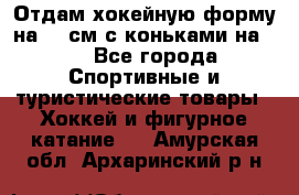 Отдам хокейную форму на 125см.с коньками на 35 - Все города Спортивные и туристические товары » Хоккей и фигурное катание   . Амурская обл.,Архаринский р-н